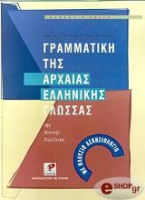 ΡΩΣΣΗΣ ΙΩΑΝΝΗΣ ΓΡΑΜΜΑΤΙΚΗ ΤΗΣ ΑΡΧΑΙΑΣ ΕΛΛΗΝΙΚΗΣ ΓΛΩΣΣΑΣ ΤΗΣ ΑΤΤΙΚΗΣ ΔΙΑΛΕΚΤΟΥ
