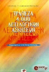 ΓΙΑΝΝΑΚΟΠΟΥΛΟΣ ΣΠΥΡΟΣ ΤΡΑΠΕΖΑ 4.000 ΛΕΞΙΛΟΓΙΚΩΝ ΑΣΚΗΣΕΩΝ ΓΙΑ ΜΑΘΗΤΕΣ ΛΥΚΕΙΟΥ