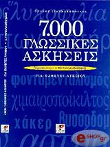 ΓΙΑΝΝΑΚΟΠΟΥΛΟΣ ΣΠΥΡΟΣ 7000 ΓΛΩΣΣΙΚΕΣ ΑΣΚΗΣΕΙΣ ΓΙΑ ΜΑΘΗΤΕΣ ΛΥΚΕΙΟΥ