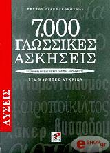 ΓΙΑΝΝΑΚΟΠΟΥΛΟΣ ΣΠΥΡΟΣ 7000 ΓΛΩΣΣΙΚΕΣ ΑΣΚΗΣΕΙΣ-ΛΥΣΕΙΣ ΓΙΑ ΜΑΘΗΤΕΣ ΛΥΚΕΙΟΥ