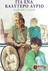 ΣΟ ΜΑΡΤΖΡΕΤ ΓΙΑ ΕΝΑ ΚΑΛΥΤΕΡΟ ΑΥΡΙΟ