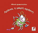 ΔΡΑΚΟΠΟΥΛΟΥ ΑΘΗΝΑ ΑΡΙΑΝΑ Η ΜΙΚΡΗ ΑΡΑΧΝΗ