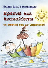 ΓΑΛΑΝΟΠΟΥΛΟΥ ΕΛΛΑΔΑ ΔΙΟΝ. ΕΡΕΥΝΩ ΚΑΙ ΑΝΑΚΑΛΥΠΤΩ ΤΗ ΦΥΣΙΚΗ ΤΗΣ ΣΤ ΔΗΜΟΤΙΚΟΥ