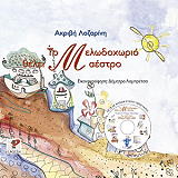 ΛΑΖΑΡΙΝΗ ΑΚΡΙΒΗ ΤΟ ΜΕΛΩΔΟΧΩΡΙΟ ΘΕΛΕΙ ΜΑΕΣΤΡΟ