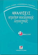 ΑΝΑΛΥΣΕΙΣ ΚΕΙΜΕΝΩΝ ΝΕΟΕΛΛΗΝΙΚΗΣ ΛΟΓΟΤΕΧΝΙΑΣ ΓΙΑ ΤΗ Β ΓΥΜΝΑΣΙΟΥ