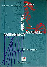 ΠΡΑΤΤΑ ΑΓΛΑΙΑ ΑΡΡΙΑΝΟΥ ΑΛΕΞΑΝΔΡΟΥ ΑΝΑΒΑΣΙΣ Γ ΓΥΜΝΑΣΙΟΥ