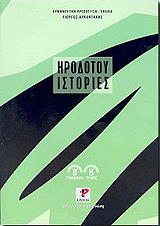 ΑΡΧΟΝΤΑΚΗΣ ΓΙΩΡΓΟΣ ΗΡΟΔΟΤΟΥ ΙΣΤΟΡΙΕΣ Β2 ΓΥΜΝΑΣΙΟΥ