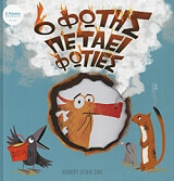 ΣΤΑΡΛΙΝΓΚ ΡΟΜΠΕΡΤ Ο ΦΩΤΗΣ ΠΕΤΑΕΙ ΦΩΤΙΕΣ