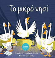 ΠΡΑΣΑΝΤΑΜ ΧΟΛΣ ΣΜΡΙΤΙ ΤΟ ΜΙΚΡΟ ΝΗΣΙ