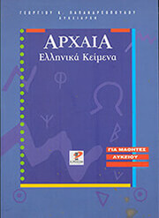 ΠΑΠΑΝΔΡΕΟΠΟΥΛΟΣ ΓΕΩΡΓΙΟΣ ΑΡΧΑΙΑ ΕΛΛΗΝΙΚΑ ΚΕΙΜΕΝΑ
