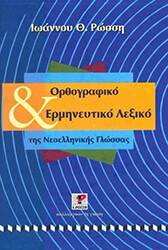 ΡΩΣΣΗΣ ΙΩΑΝΝΗΣ ΟΡΘΟΓΡΑΦΙΚΟ ΚΑΙ ΕΡΜΗΝΕΥΤΙΚΟ ΛΕΞΙΚΟ ΤΗΣ ΝΕΟΕΛΛΗΝΙΚΗΣ ΓΛΩΣΣΑΣ