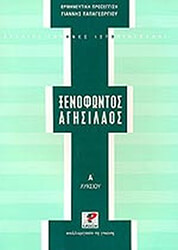 ΠΑΠΑΓΕΩΡΓΙΟΥ ΓΙΑΝΝΗΣ ΞΕΝΟΦΩΝΤΟΣ ΑΓΗΣΙΛΑΟΣ Α ΛΥΚΕΙΟΥ