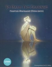 ΦΡΑΓΚΑΚΗΣ ΓΕΩΡΓΙΟΣ ΤΟ ΠΑΙΔΙ ΤΗΣ ΣΕΛΗΝΗΣ