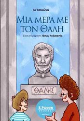 ΤΣΟΚΩΝΑ ΙΩ ΜΙΑ ΜΕΡΑ ΜΕ ΤΟΝ ΘΑΛΗ