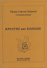 ΚΡΑΥΓΕΣ ΚΑΙ ΕΛΠΙΔΕΣ