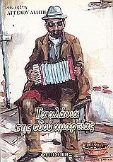 ΤΑ ΑΛΑΝΙΑ ΤΗΣ ΟΔΟΥ ΑΜΑΡΤΙΑΣ BKS.0034039