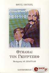 ΠΗΤΕΡΣ ΦΡΙΤΣ ΘΥΜΑΜΑΙ ΤΟΝ ΓΚΟΥΡΤΖΙΕΦ