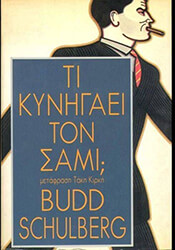 ΣΟΥΛΜΠΕΡΓΚ ΜΠΑΝΤ ΤΙ ΚΥΝΗΓΑΕΙ ΤΟΝ ΣΑΜ;