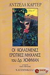 ΚΑΡΤΕΡ ΑΝΤΖΕΛΑ ΟΙ ΚΟΛΑΣΜΕΝΕΣ ΕΡΩΤΙΚΕΣ ΜΗΧΑΝΕΣ ΤΟΥ ΔΡ. ΧΟΦΜΑΝ