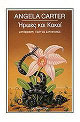 ΗΡΩΕΣ ΚΑΙ ΚΑΚΟΙ