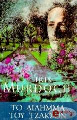 ΤΟ ΔΙΛΗΜΜΑ ΤΟΥ ΤΖΑΚΣΟΝ