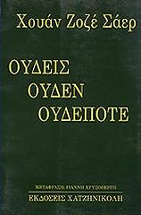 ΣΑΕΡ ΧΟΥΑΝ ΧΟΣΕ ΟΥΔΕΙΣ, ΟΥΔΕΝ, ΟΥΔΕΠΟΤΕ