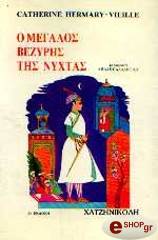 ΒΙΕΙΓ ΕΡΜΑΡΥ ΚΑΤΡΙΝ Ο ΜΕΓΑΛΟΣ ΒΕΖΥΡΗΣ ΤΗΣ ΝΥΧΤΑΣ
