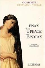 ΕΝΑΣ ΤΡΕΛΟΣ ΕΡΩΤΑΣ