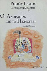ΓΚΑΡΥ ΡΟΜΑΝ Ο ΑΝΘΡΩΠΟΣ ΚΑΙ ΤΟ ΠΕΡΙΣΤΕΡΙ