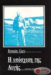 ΓΚΑΡΥ ΡΟΜΑΝ Η ΥΠΟΣΧΕΣΗ ΤΗΣ ΑΥΓΗΣ