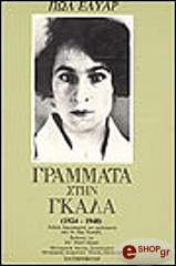 ΓΡΑΜΜΑΤΑ ΣΤΗΝ ΓΚΑΛΑ