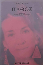 ΕΡΝΩ ΑΝΝΙ ΤΟ ΠΑΘΟΣ