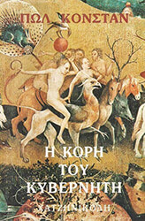 ΚΟΝΣΤΑΝ ΠΩΛ Η ΚΟΡΗ ΤΟΥ ΚΥΒΕΡΝΗΤΗ