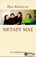 ΚΟΝΣΤΑΝ ΠΩΛ ΜΕΤΑΞΥ ΜΑΣ (ΒΡΑΒΕΙΟ ΓΚΩΝΚΟΥΡ)