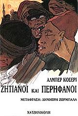 ΚΟΣΕΡΙ ΑΛΜΠΕΡ ΖΗΤΙΑΝΟΙ ΚΑΙ ΠΕΡΗΦΑΝΟΙ