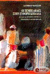 ΟΙ ΤΕΜΠΕΛΗΔΕΣ ΣΤΗΝ ΕΥΦΟΡΗ ΚΟΙΛΑΔΑ