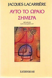 ΑΥΤΟ ΤΟ ΩΡΑΙΟ ΣΗΜΕΡΑ