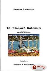 LACARRIERE JACQUES ΤΟ ΕΛΛΗΝΙΚΟ ΚΑΛΟΚΑΙΡΙ