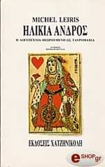 ΛΕΙΡΙΣ ΜΙΣΕΛ ΗΛΙΚΙΑ ΑΝΔΡΟΣ