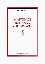 ΛΕ ΚΛΕΖΙΟ ΓΚΟΥΣΤΑΒ ΖΑΝ ΜΑΡΙ ΜΑΡΤΙΝΟΣ ΚΑΙ ΑΛΛΑ ΔΙΗΓΗΜΑΤΑ
