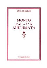 ΛΕ ΚΛΕΖΙΟ ΓΚΟΥΣΤΑΒ ΖΑΝ ΜΑΡΙ ΜΟΝΤΟ ΚΑΙ ΑΛΛΑ ΔΙΗΓΗΜΑΤΑ