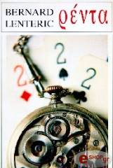 ΜΠΕΡΝΑΡ ΛΕΝΤΕΡΙΚ ΡΕΝΤΑ