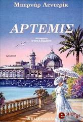 ΜΠΕΡΝΑΡ ΛΕΝΤΕΡΙΚ ΑΡΤΕΜΙΣ