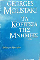 ΜΟΥΣΤΑΚΙ ΖΩΡΖ ΤΑ ΚΟΡΙΤΣΙΑ ΤΗΣ ΜΝΗΜΗΣ
