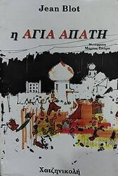 ΖΑΝ ΜΠΛΟ ΑΓΙΑ ΑΠΑΤΗ