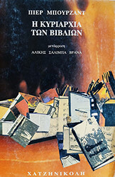 ΜΠΟΥΡΖΑΝΤ ΠΙΕΡ Η ΚΥΡΙΑΡΧΙΑ ΤΟΥ ΒΙΒΛΙΟΥ