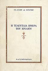 ΛΕΣΣ ΝΤΕ ΚΛΩΝΤ Η ΤΕΛΕΥΤΑΙΑ ΜΕΡΑ ΤΟΥ ΙΟΥΛΗ