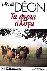 ΝΤΕΟΝ ΜΙΣΕΛ ΤΑ ΑΓΡΙΑ ΑΛΟΓΑ