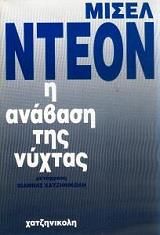 ΝΤΕΟΝ ΜΙΣΕΛ Η ΑΝΑΒΑΣΗ ΤΗΣ ΝΥΧΤΑΣ