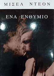 ΝΤΕΟΝ ΜΙΣΕΛ ΕΝΑ ΕΝΘΥΜΙΟ